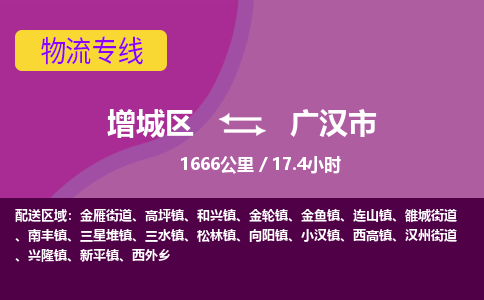 广州到广汉市物流公司-增城区至广汉市货运专线总有一款适合您的配送方案