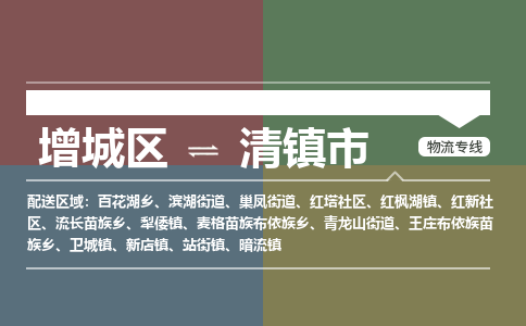 广州到清镇市物流公司-增城区至清镇市货运专线总有一款适合您的配送方案