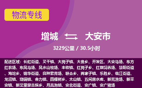 广州到大安物流公司-增城至大安货运专线总有一款适合您的配送方案