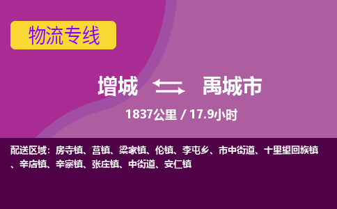 广州到禹城物流公司-增城至禹城货运专线总有一款适合您的配送方案