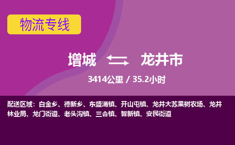 广州到龙井物流公司-增城至龙井货运专线总有一款适合您的配送方案