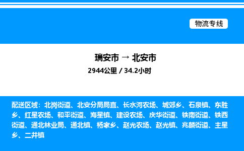 推荐托运瑞安往返北安市物流货运公司 -物流专线@「要几天到」货运专线