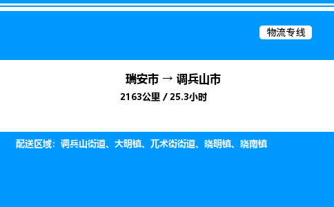推荐托运瑞安往返调兵山市物流货运公司 -物流专线@「要几天到」货运专线