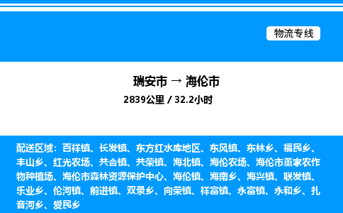 推荐托运瑞安往返海伦市物流货运公司 -物流专线@「要几天到」货运专线
