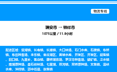 推荐托运瑞安往返钟祥市物流货运公司 -物流专线@「要几天到」货运专线