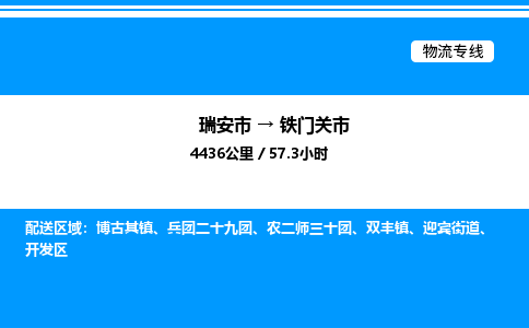推荐托运瑞安往返铁门关市物流货运公司 -物流专线@「要几天到」货运专线