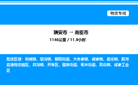 推荐托运瑞安往返高密市物流货运公司 -物流专线@「要几天到」货运专线