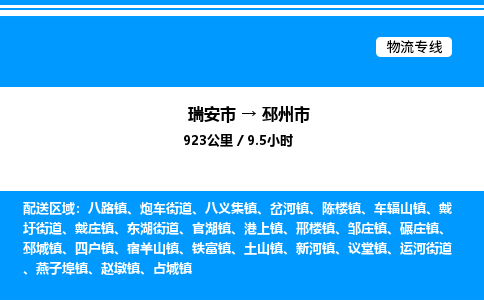 推荐托运瑞安往返邳州市物流货运公司 -物流专线@「要几天到」货运专线