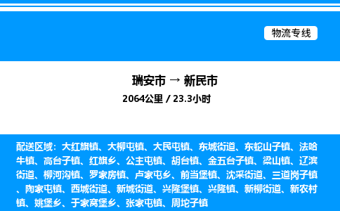 推荐托运瑞安往返新民市物流货运公司 -物流专线@「要几天到」货运专线