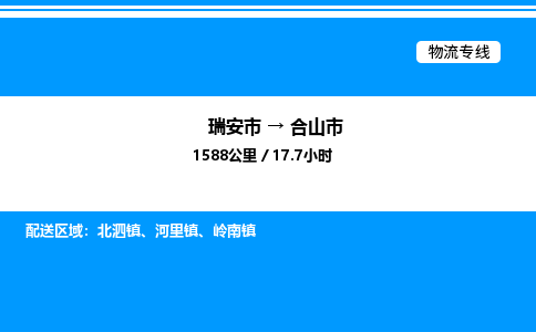推荐托运瑞安往返合山市物流货运公司 -物流专线@「要几天到」货运专线