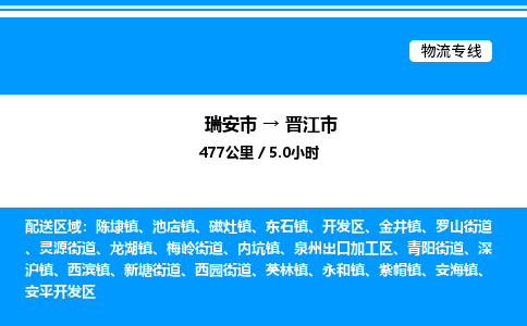 推荐托运瑞安往返晋江市物流货运公司 -物流专线@「要几天到」货运专线