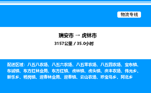 推荐托运瑞安往返虎林市物流货运公司 -物流专线@「要几天到」货运专线