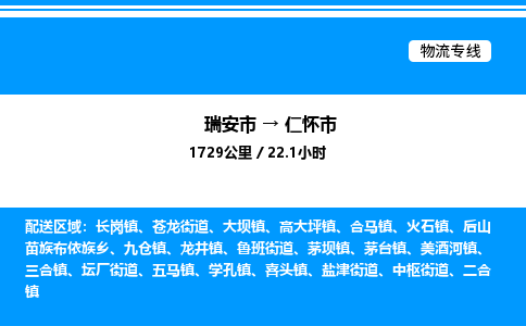 推荐托运瑞安往返仁怀市物流货运公司 -物流专线@「要几天到」货运专线