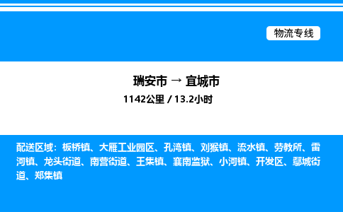 推荐托运瑞安往返宜城市物流货运公司 -物流专线@「要几天到」货运专线