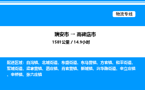 推荐托运瑞安往返高碑店市物流货运公司 -物流专线@「要几天到」货运专线
