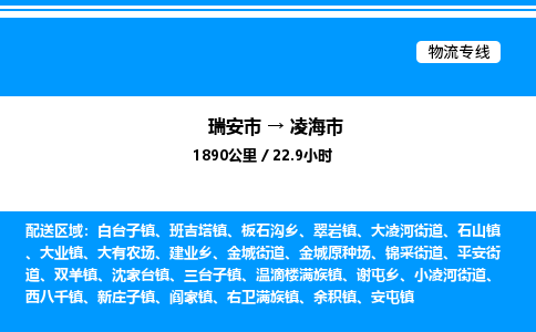 推荐托运瑞安往返凌海市物流货运公司 -物流专线@「要几天到」货运专线