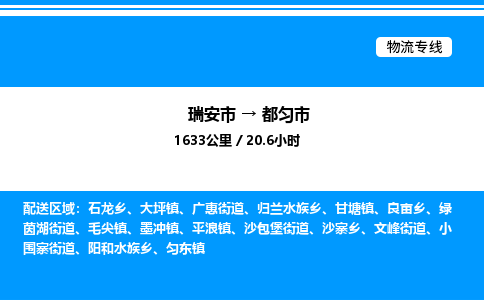 推荐托运瑞安往返都匀市物流货运公司 -物流专线@「要几天到」货运专线