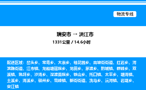 推荐托运瑞安往返洪江市物流货运公司 -物流专线@「要几天到」货运专线