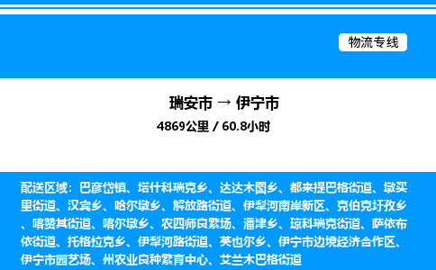 推荐托运瑞安往返伊宁市物流货运公司 -物流专线@「要几天到」货运专线