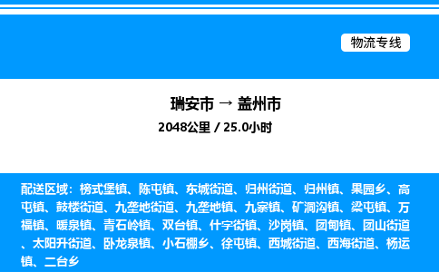 推荐托运瑞安往返盖州市物流货运公司 -物流专线@「要几天到」货运专线