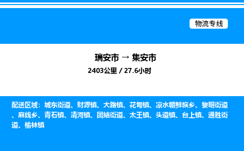 推荐托运瑞安往返集安市物流货运公司 -物流专线@「要几天到」货运专线