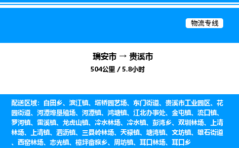 推荐托运瑞安往返贵溪市物流货运公司 -物流专线@「要几天到」货运专线