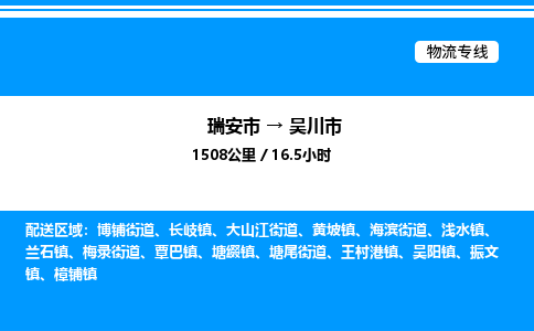 推荐托运瑞安往返吴川市物流货运公司 -物流专线@「要几天到」货运专线