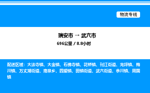 推荐托运瑞安往返武穴市物流货运公司 -物流专线@「要几天到」货运专线