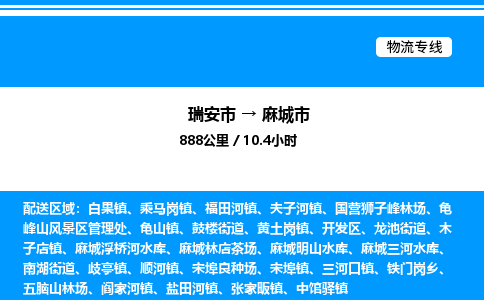 推荐托运瑞安往返麻城市物流货运公司 -物流专线@「要几天到」货运专线