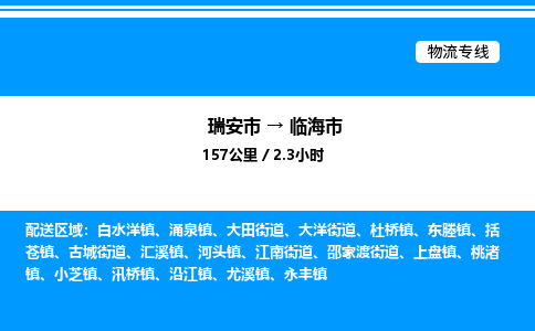 推荐托运瑞安往返临海市物流货运公司 -物流专线@「要几天到」货运专线