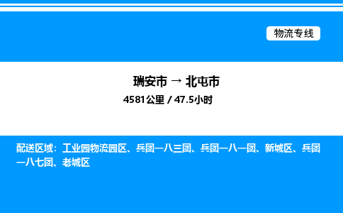 推荐托运瑞安往返北屯市物流货运公司 -物流专线@「要几天到」货运专线