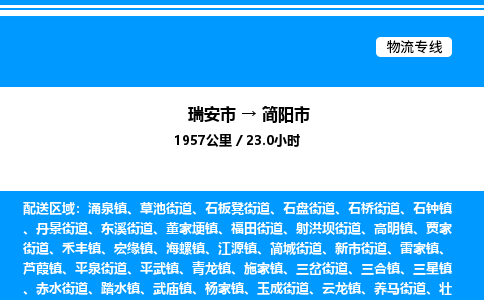 推荐托运瑞安往返简阳市物流货运公司 -物流专线@「要几天到」货运专线