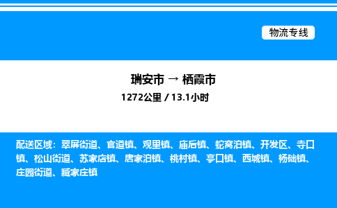 推荐托运瑞安往返栖霞市物流货运公司 -物流专线@「要几天到」货运专线