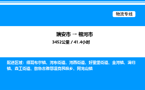 推荐托运瑞安往返根河市物流货运公司 -物流专线@「要几天到」货运专线