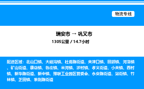 推荐托运瑞安往返巩义市物流货运公司 -物流专线@「要几天到」货运专线
