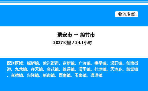 推荐托运瑞安往返绵竹市物流货运公司 -物流专线@「要几天到」货运专线