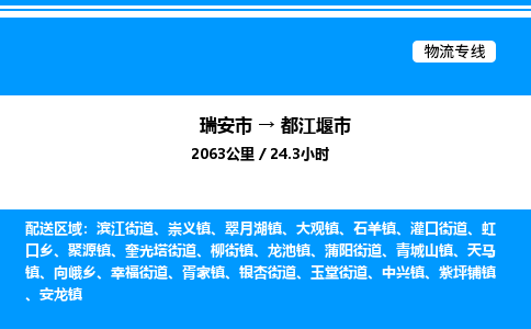 推荐托运瑞安往返都江堰市物流货运公司 -物流专线@「要几天到」货运专线