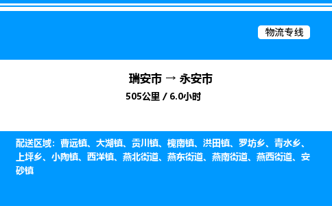 推荐托运瑞安往返永安市物流货运公司 -物流专线@「要几天到」货运专线
