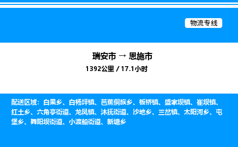 推荐托运瑞安往返恩施市物流货运公司 -物流专线@「要几天到」货运专线