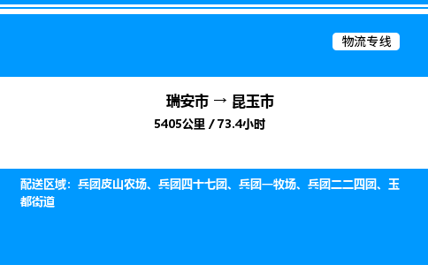 推荐托运瑞安往返昆玉市物流货运公司 -物流专线@「要几天到」货运专线