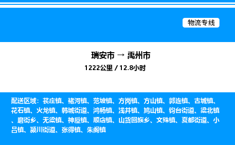 推荐托运瑞安往返禹州市物流货运公司 -物流专线@「要几天到」货运专线