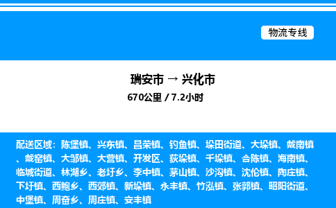推荐托运瑞安往返兴化市物流货运公司 -物流专线@「要几天到」货运专线