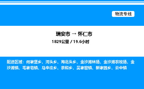推荐托运瑞安往返怀仁市物流货运公司 -物流专线@「要几天到」货运专线