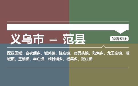 义乌到范县物流公司-大件运输专线「上门取货」