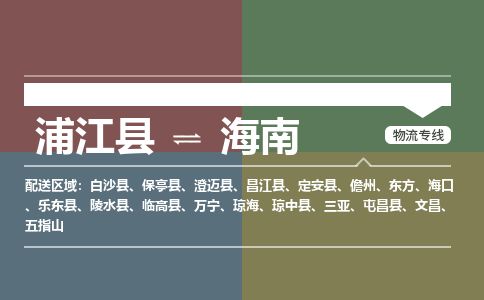 【浦江】直达到海南物流公司-大件运输专线「上门取货」