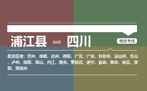 【浦江】直达到四川物流公司-大件运输专线「上门取货」