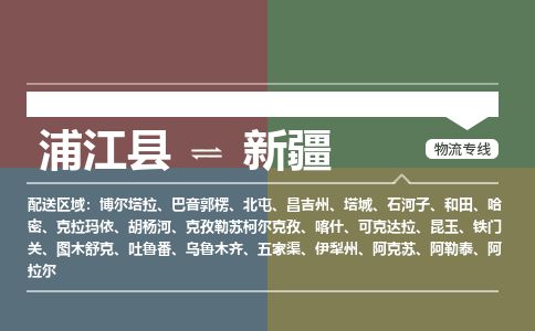 【浦江】直达到新疆物流公司-大件运输专线「上门取货」