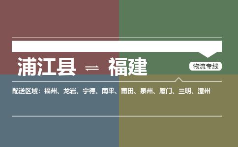 【浦江】直达到福建物流公司-大件运输专线「上门取货」