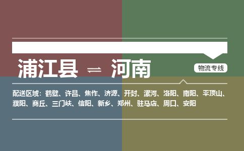 【浦江】直达到河南物流公司-大件运输专线「上门取货」