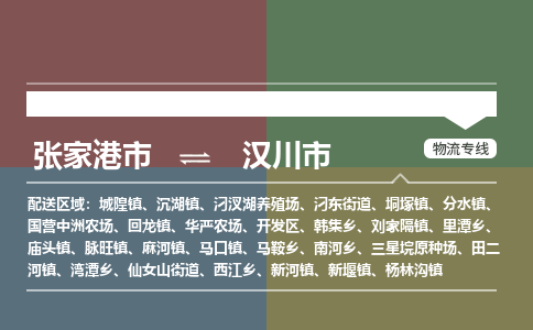 张家港到汉川市物流公司-大件运输专线「上门取货」